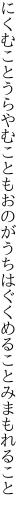 にくむことうらやむこともおのがうち はぐくめることみまもれること