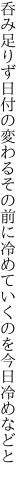 呑み足りず日付の変わるその前に 冷めていくのを今日冷めなどと