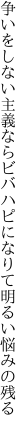 争いをしない主義ならビバハピに なりて明るい悩みの残る