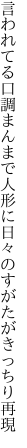 言われてる口調まんまで人形に 日々のすがたがきっちり再現