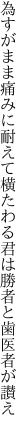 為すがまま痛みに耐えて横たわる 君は勝者と歯医者が讃え