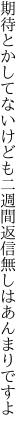 期待とかしてないけども二週間 返信無しはあんまりですよ