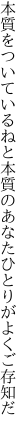 本質をついているねと本質の あなたひとりがよくご存知だ