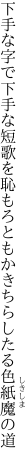 下手な字で下手な短歌を恥もろとも かきちらしたる色紙魔の道
