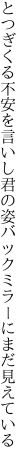 とつぎくる不安を言いし君の姿 バックミラーにまだ見えている