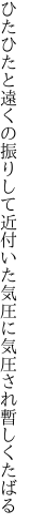 ひたひたと遠くの振りして近付いた 気圧に気圧され暫しくたばる