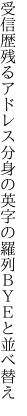 受信歴残るアドレス分身の 英字の羅列ＢＹＥと並べ替え