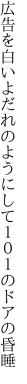 広告を白いよだれのようにして １０１のドアの昏睡