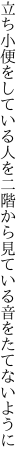 立ち小便をしている人を二階から 見ている音をたてないように