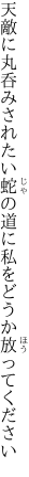 天敵に丸呑みされたい蛇の道に 私をどうか放ってください