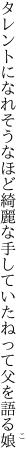 タレントになれそうなほど綺麗な手 していたねって父を語る娘