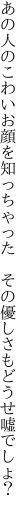 あの人のこわいお顔を知っちゃった 　その優しさもどうせ嘘でしょ？