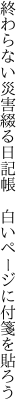 終わらない災害綴る日記帳 　白いページに付箋を貼ろう