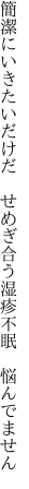 簡潔にいきたいだけだ　せめぎ合う 湿疹不眠　悩んでません