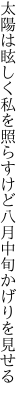 太陽は眩しく私を照らすけど 八月中旬かげりを見せる