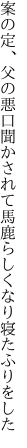 案の定、父の悪口聞かされて 馬鹿らしくなり寝たふりをした