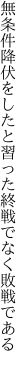 無条件降伏をしたと習った 終戦でなく敗戦である