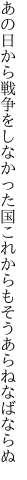 あの日から戦争をしなかった国 これからもそうあらねなばならぬ