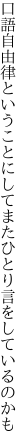 口語自由律ということにして またひとり言をしているのかも