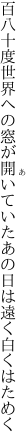 百八十度世界への窓が開いていた あの日は遠く白くはためく