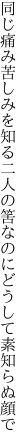 同じ痛み苦しみを知る二人の筈 なのにどうして素知らぬ顔で