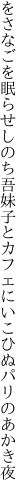 をさなごを眠らせしのち吾妹子と カフェにいこひぬパリのあかき夜