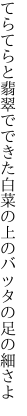 てらてらと翡翠でできた白菜の 上のバッタの足の細さよ