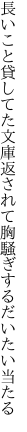 長いこと貸してた文庫返されて 胸騒ぎするだいたい当たる