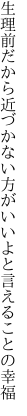 生理前だから近づかない方が いいよと言えることの幸福