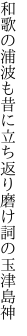 和歌の浦波も昔に立ち返り 磨け詞の玉津島神