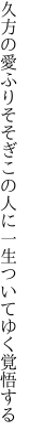 久方の愛ふりそそぎこの人に 一生ついてゆく覚悟する