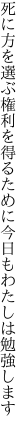 死に方を選ぶ権利を得るために 今日もわたしは勉強します