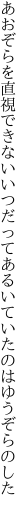 あおぞらを直視できないいつだって あるいていたのはゆうぞらのした