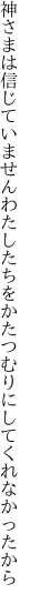 神さまは信じていませんわたしたちを かたつむりにしてくれなかったから