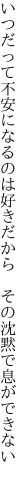 いつだって不安になるのは好きだから　 その沈黙で息ができない