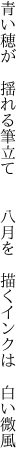 青い穂が 揺れる筆立て  八月を  描くインクは 白い微風