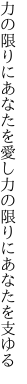 力の限りにあなたを愛し力の限りに あなたを支ゆる