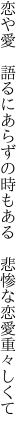 恋や愛 語るにあらずの時もある  悲惨な恋愛重々しくて