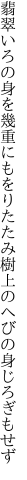 翡翠いろの身を幾重にもをりたたみ 樹上のへびの身じろぎもせず