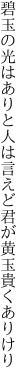 碧玉の光はありと人は言えど 君が黄玉貴くありけり