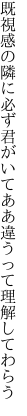 既視感の隣に必ず君がいて ああ違うって理解してわらう