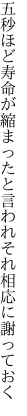 五秒ほど寿命が縮まったと言われ それ相応に謝っておく