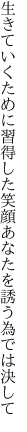 生きていくために習得した笑顔 あなたを誘う為では決して