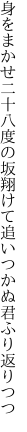 身をまかせ二十八度の坂翔けて 追いつかぬ君ふり返りつつ