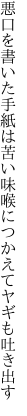 悪口を書いた手紙は苦い味 喉につかえてヤギも吐き出す