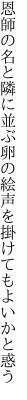 恩師の名と隣に並ぶ卵の絵 声を掛けてもよいかと惑う