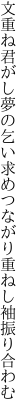 文重ね君がし夢の乞い求め つながり重ねし袖振り合わむ