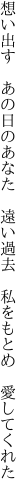 想い出す　あの日のあなた　遠い過去 　私をもとめ　愛してくれた