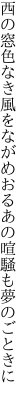 西の窓色なき風をながめおる あの喧騒も夢のごときに
