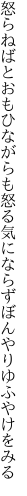 怒らねばとおもひながらも怒る気に ならずぼんやりゆふやけをみる